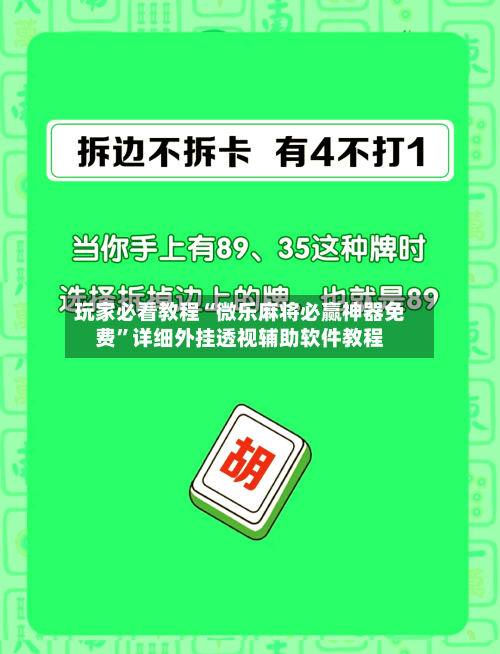 玩家必看教程“微乐麻将必赢神器免费”详细外挂透视辅助软件教程-第1张图片