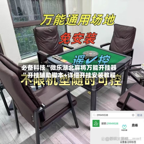 必备科技“微乐湖北麻将万能开挂器”开挂辅助脚本+详细开挂安装教程-第2张图片