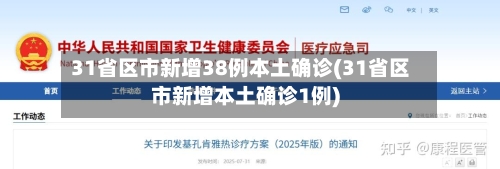 31省区市新增38例本土确诊(31省区市新增本土确诊1例)-第2张图片