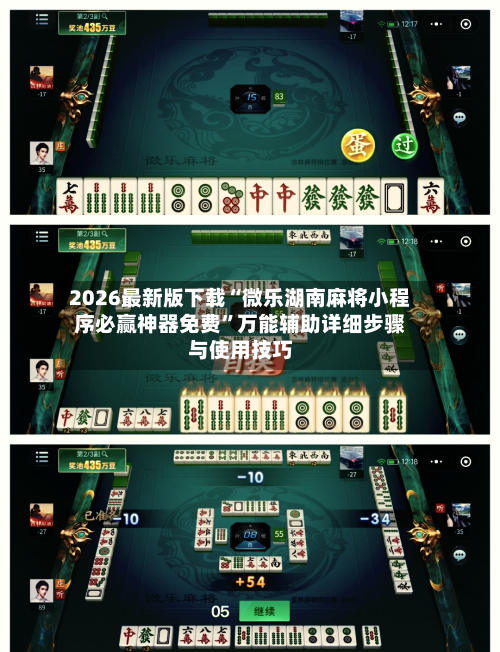 2026最新版下载“微乐湖南麻将小程序必赢神器免费”万能辅助详细步骤与使用技巧-第2张图片