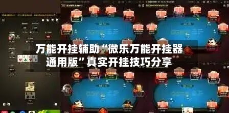 万能开挂辅助“微乐万能开挂器通用版”真实开挂技巧分享-第1张图片