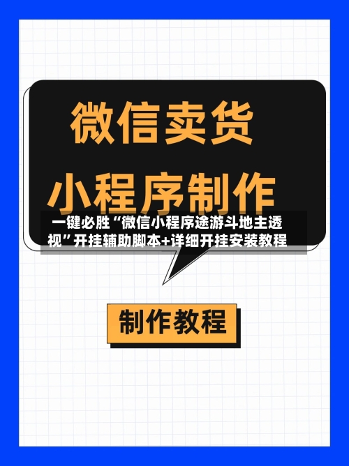 一键必胜“微信小程序途游斗地主透视”开挂辅助脚本+详细开挂安装教程-第2张图片