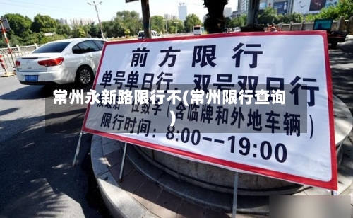常州永新路限行不(常州限行查询)-第1张图片