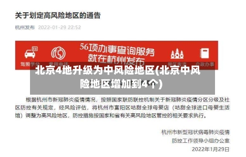北京4地升级为中风险地区(北京中风险地区增加到4个)-第1张图片