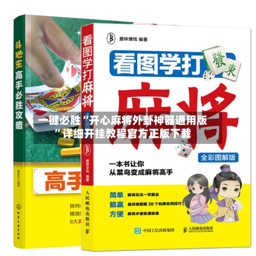 一键必胜“开心麻将外卦神器通用版”详细开挂教程官方正版下载-第2张图片