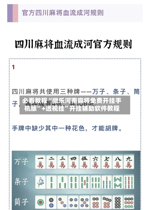 必看教程“微乐河南麻将免费开挂手机版”+透视挂	”开挂辅助软件教程-第2张图片