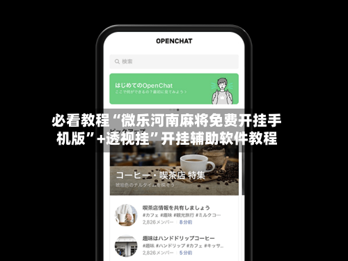 必看教程“微乐河南麻将免费开挂手机版”+透视挂”开挂辅助软件教程-第3张图片
