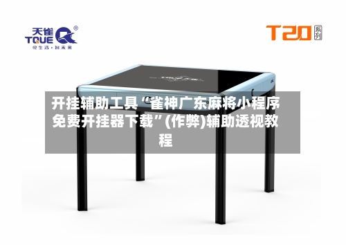 开挂辅助工具“雀神广东麻将小程序免费开挂器下载”(作弊)辅助透视教程-第1张图片