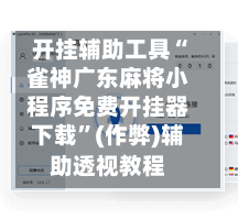 开挂辅助工具“雀神广东麻将小程序免费开挂器下载	”(作弊)辅助透视教程-第2张图片