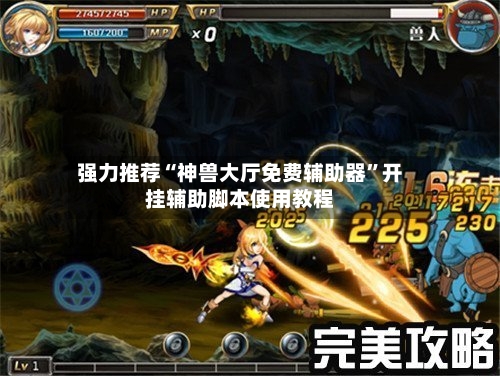 强力推荐“神兽大厅免费辅助器”开挂辅助脚本使用教程-第1张图片