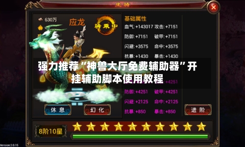 强力推荐“神兽大厅免费辅助器	”开挂辅助脚本使用教程-第2张图片