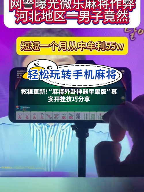 教程更新!“麻将外卦神器苹果版	”真实开挂技巧分享-第2张图片