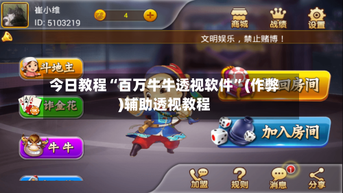 今日教程“百万牛牛透视软件”(作弊)辅助透视教程-第3张图片
