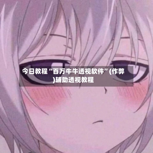 今日教程“百万牛牛透视软件	”(作弊)辅助透视教程-第1张图片