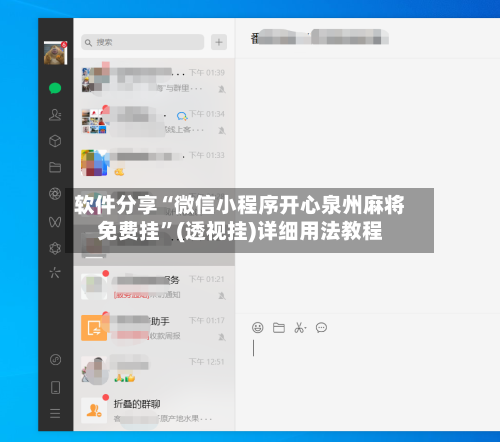 软件分享“微信小程序开心泉州麻将免费挂”(透视挂)详细用法教程-第2张图片