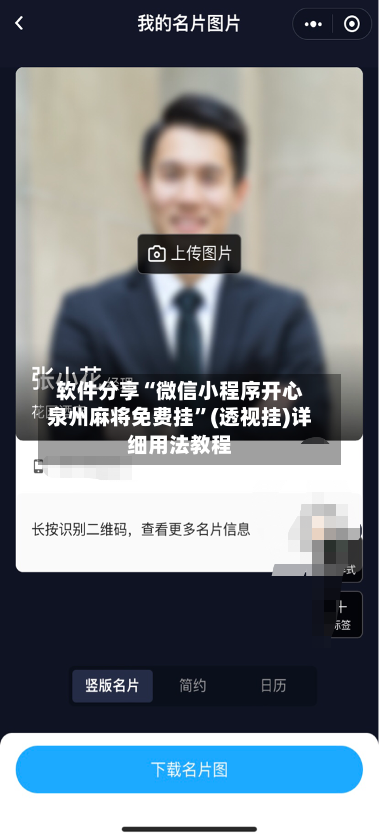 软件分享“微信小程序开心泉州麻将免费挂	”(透视挂)详细用法教程-第3张图片