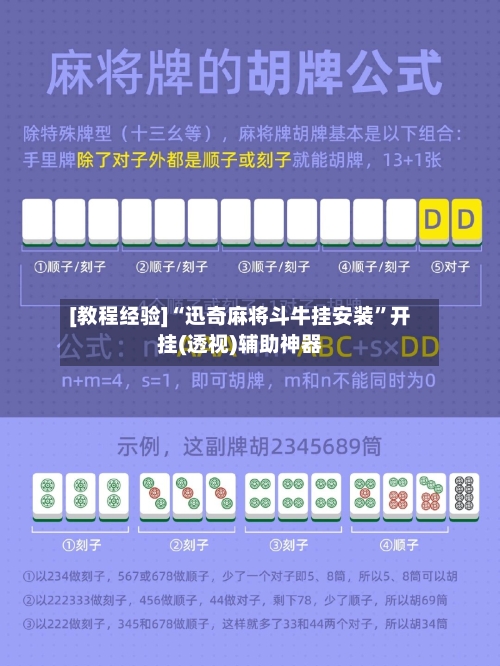 [教程经验]“迅奇麻将斗牛挂安装	”开挂(透视)辅助神器-第2张图片