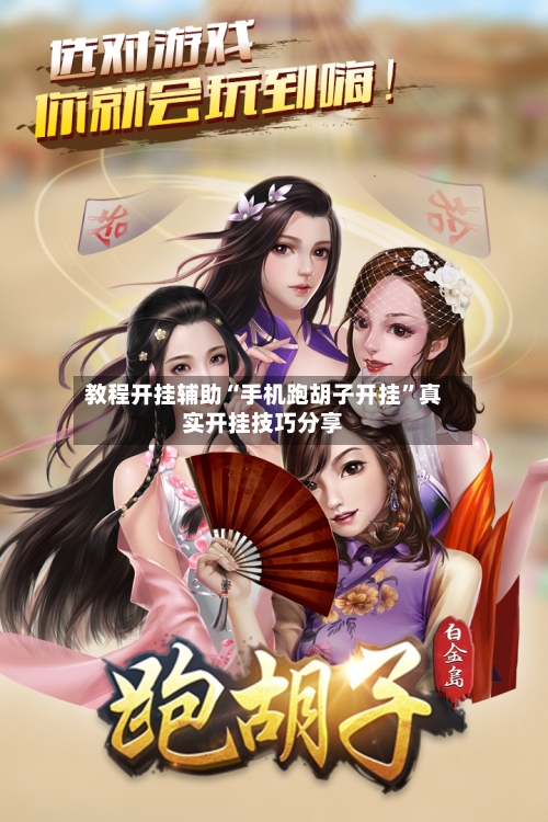 教程开挂辅助“手机跑胡子开挂”真实开挂技巧分享-第2张图片