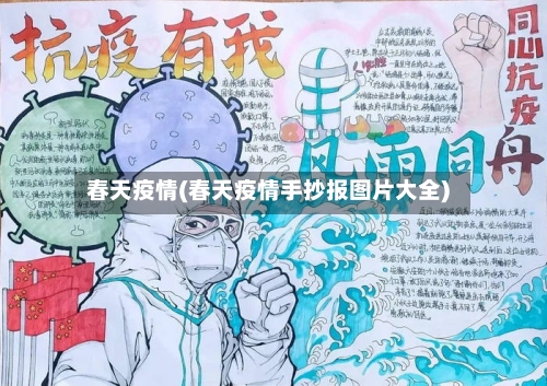 春天疫情(春天疫情手抄报图片大全)-第2张图片