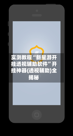 实测教程“新星游开挂透视辅助软件”开挂神器{透视辅助}全揭秘-第3张图片