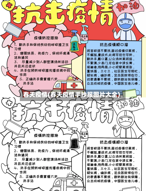春天疫情(春天疫情手抄报图片大全)-第3张图片