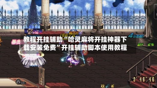 教程开挂辅助“哈灵麻将开挂神器下载安装免费	”开挂辅助脚本使用教程-第2张图片