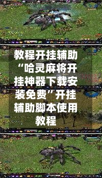 教程开挂辅助“哈灵麻将开挂神器下载安装免费”开挂辅助脚本使用教程-第1张图片