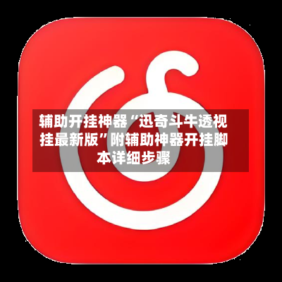 辅助开挂神器“迅奇斗牛透视挂最新版”附辅助神器开挂脚本详细步骤-第3张图片