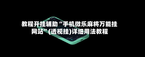 教程开挂辅助“手机微乐麻将万能挂网站”(透视挂)详细用法教程-第1张图片