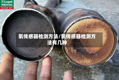 氧传感器检测方法/氧传感器检测方法有几种-第2张图片