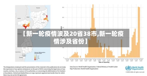 【新一轮疫情波及20省38市,新一轮疫情涉及省份】-第3张图片