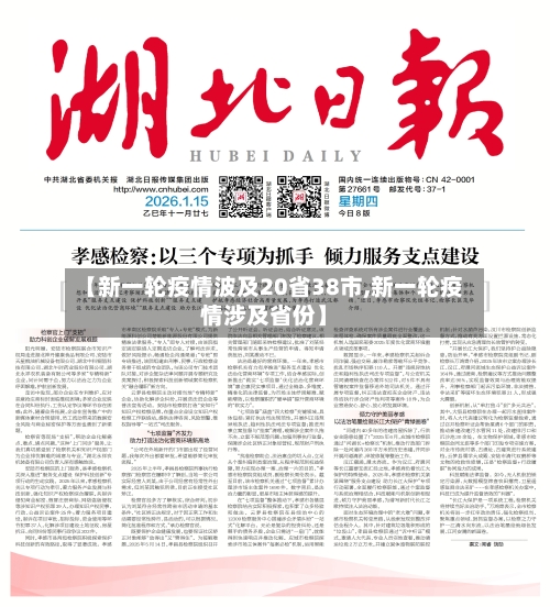 【新一轮疫情波及20省38市,新一轮疫情涉及省份】-第1张图片