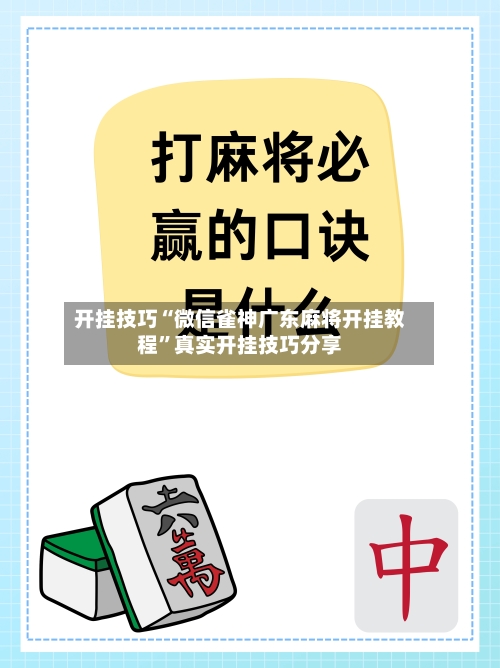 开挂技巧“微信雀神广东麻将开挂教程	”真实开挂技巧分享-第1张图片