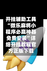 开挂辅助工具“微乐麻将小程序必赢神器免费安装”详细开挂教程官方正版下载-第3张图片