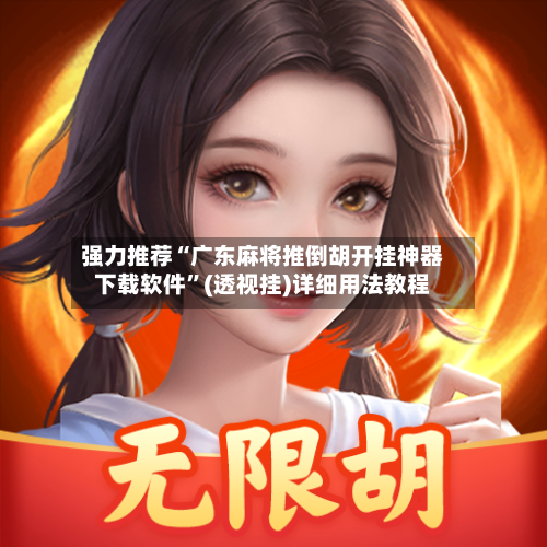 强力推荐“广东麻将推倒胡开挂神器下载软件	”(透视挂)详细用法教程-第2张图片