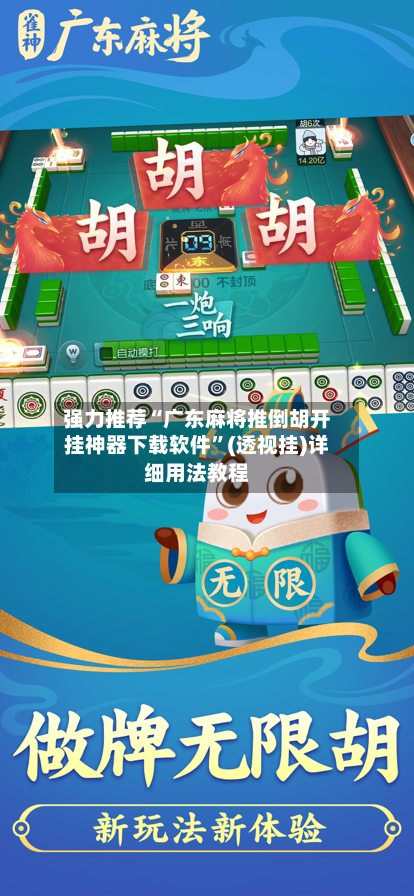 强力推荐“广东麻将推倒胡开挂神器下载软件”(透视挂)详细用法教程-第1张图片