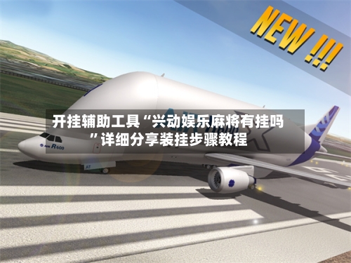 开挂辅助工具“兴动娱乐麻将有挂吗”详细分享装挂步骤教程-第2张图片