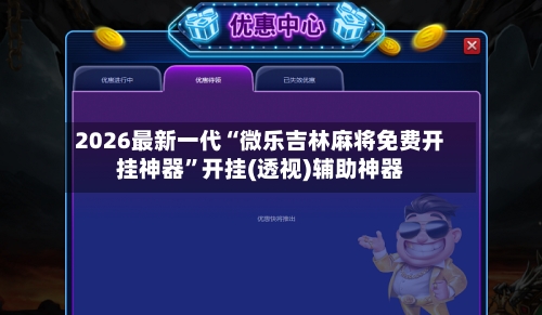 2026最新一代“微乐吉林麻将免费开挂神器”开挂(透视)辅助神器-第2张图片