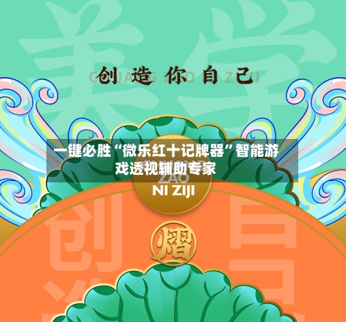 一键必胜“微乐红十记牌器”智能游戏透视辅助专家-第2张图片