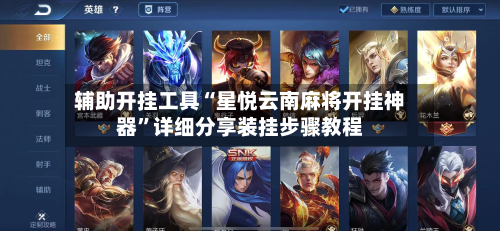 辅助开挂工具“星悦云南麻将开挂神器”详细分享装挂步骤教程-第1张图片