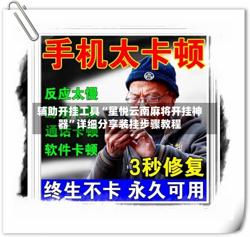 辅助开挂工具“星悦云南麻将开挂神器”详细分享装挂步骤教程-第2张图片