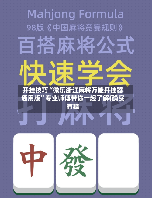 开挂技巧“微乐浙江麻将万能开挂器通用版”专业师傅带你一起了解(确实有挂-第1张图片