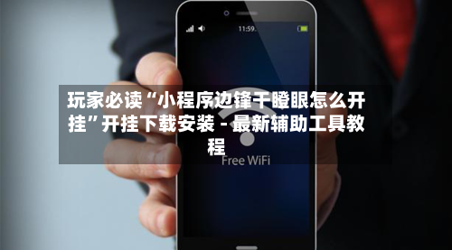 玩家必读“小程序边锋干瞪眼怎么开挂	”开挂下载安装 - 最新辅助工具教程-第1张图片