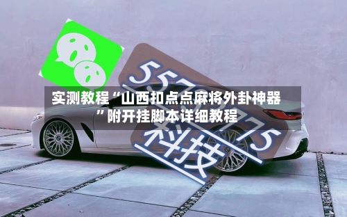 实测教程“山西扣点点麻将外卦神器”附开挂脚本详细教程-第2张图片