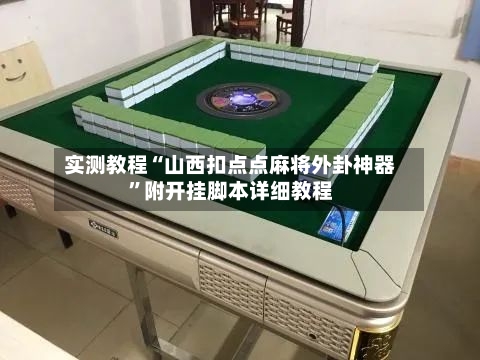 实测教程“山西扣点点麻将外卦神器	”附开挂脚本详细教程-第3张图片