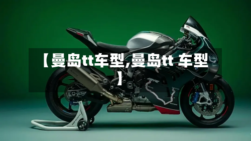 【曼岛tt车型,曼岛tt 车型】-第3张图片