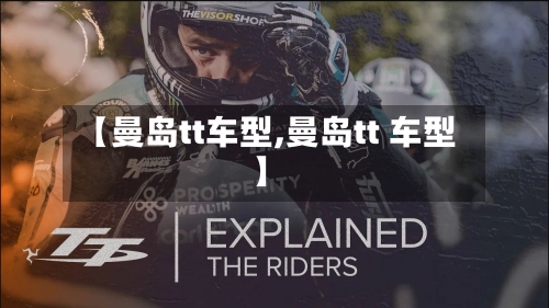 【曼岛tt车型,曼岛tt 车型】-第2张图片