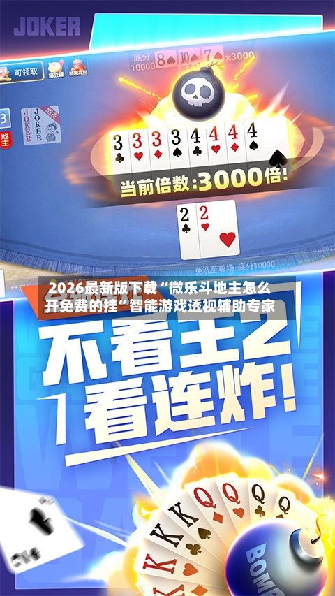 2026最新版下载“微乐斗地主怎么开免费的挂	”智能游戏透视辅助专家-第2张图片