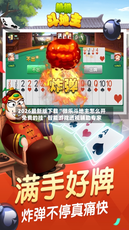 2026最新版下载“微乐斗地主怎么开免费的挂”智能游戏透视辅助专家-第1张图片