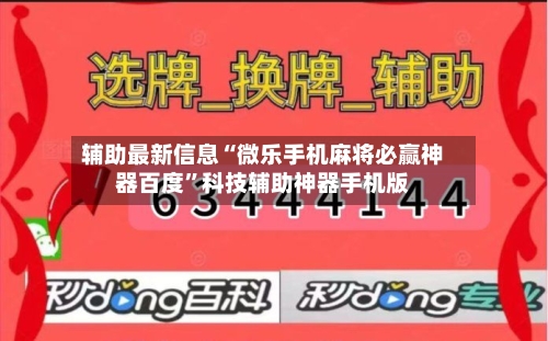 辅助最新信息“微乐手机麻将必赢神器百度”科技辅助神器手机版-第1张图片